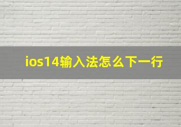 ios14输入法怎么下一行