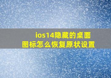 ios14隐藏的桌面图标怎么恢复原状设置