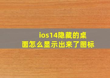 ios14隐藏的桌面怎么显示出来了图标