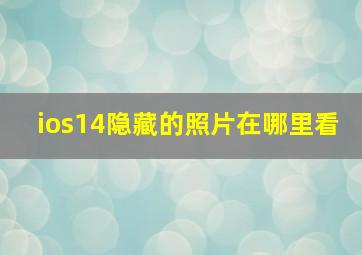 ios14隐藏的照片在哪里看