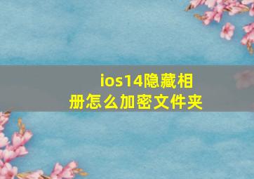 ios14隐藏相册怎么加密文件夹