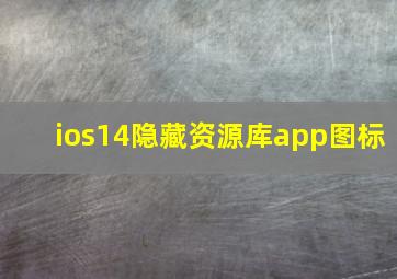 ios14隐藏资源库app图标