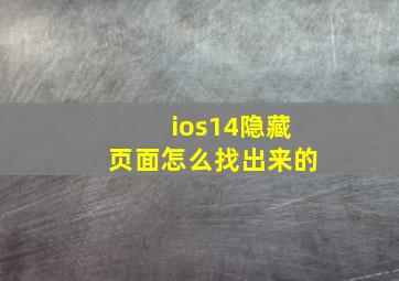 ios14隐藏页面怎么找出来的