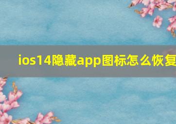 ios14隐藏app图标怎么恢复