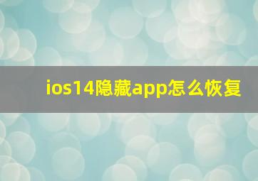 ios14隐藏app怎么恢复