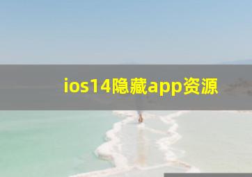 ios14隐藏app资源