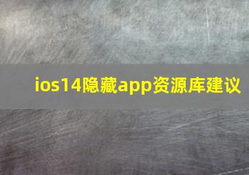 ios14隐藏app资源库建议