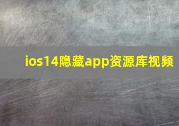 ios14隐藏app资源库视频