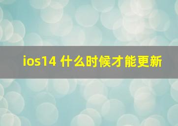 ios14 什么时候才能更新