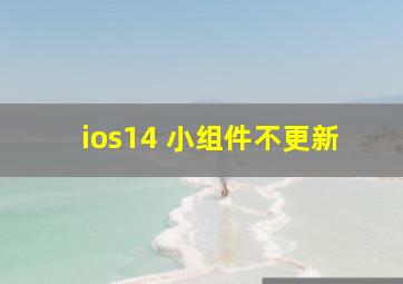 ios14 小组件不更新