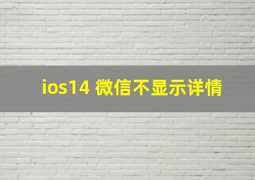 ios14 微信不显示详情