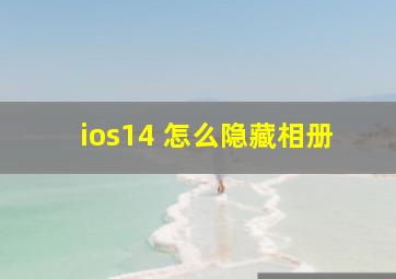 ios14 怎么隐藏相册