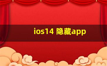 ios14 隐藏app