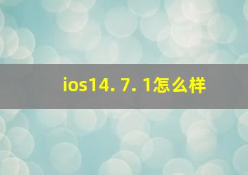 ios14. 7. 1怎么样