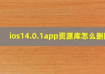 ios14.0.1app资源库怎么删除