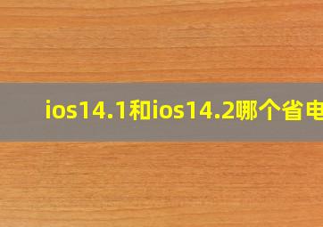 ios14.1和ios14.2哪个省电