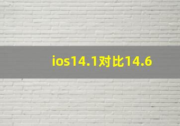 ios14.1对比14.6