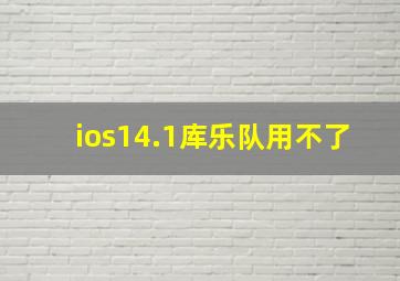 ios14.1库乐队用不了