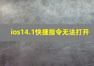 ios14.1快捷指令无法打开