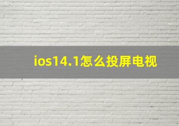 ios14.1怎么投屏电视