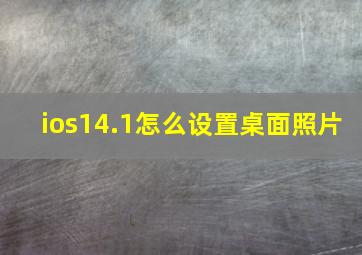 ios14.1怎么设置桌面照片