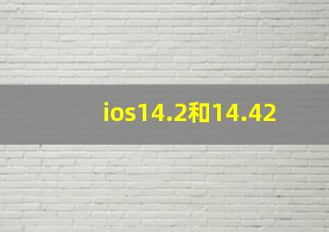 ios14.2和14.42