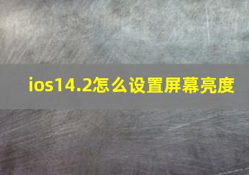 ios14.2怎么设置屏幕亮度