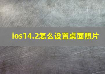 ios14.2怎么设置桌面照片