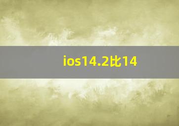 ios14.2比14