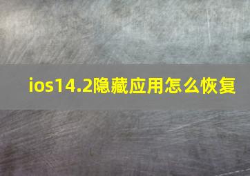 ios14.2隐藏应用怎么恢复