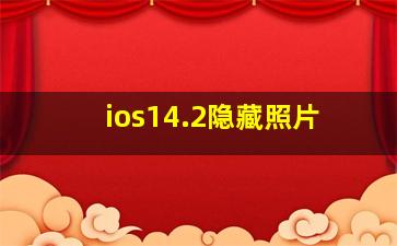 ios14.2隐藏照片