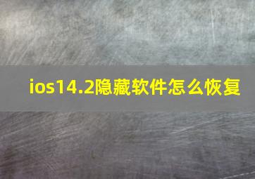 ios14.2隐藏软件怎么恢复