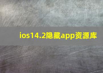 ios14.2隐藏app资源库