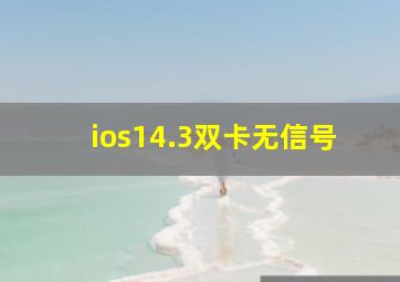 ios14.3双卡无信号