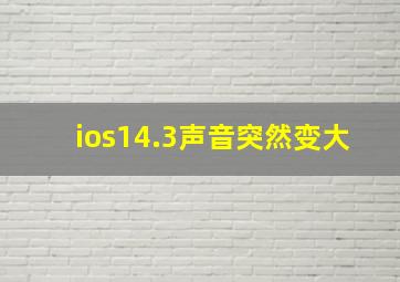 ios14.3声音突然变大