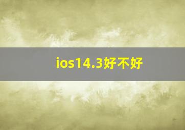 ios14.3好不好