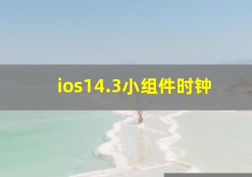 ios14.3小组件时钟