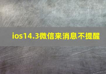 ios14.3微信来消息不提醒