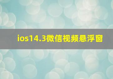 ios14.3微信视频悬浮窗