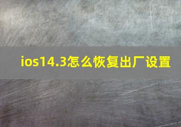 ios14.3怎么恢复出厂设置