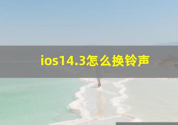 ios14.3怎么换铃声