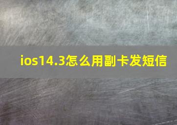 ios14.3怎么用副卡发短信