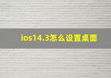 ios14.3怎么设置桌面