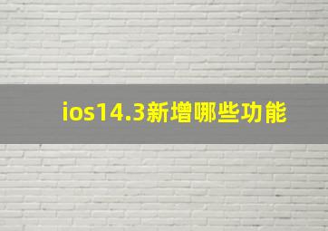 ios14.3新增哪些功能