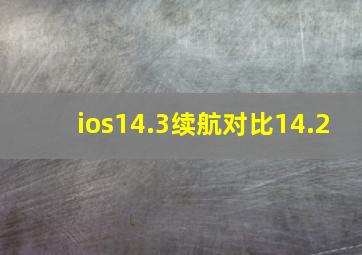 ios14.3续航对比14.2