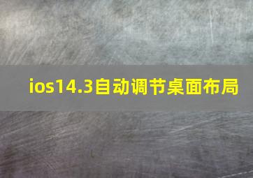 ios14.3自动调节桌面布局