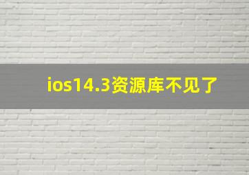 ios14.3资源库不见了