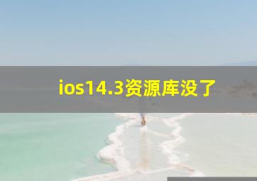 ios14.3资源库没了