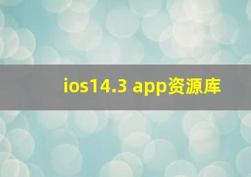 ios14.3 app资源库