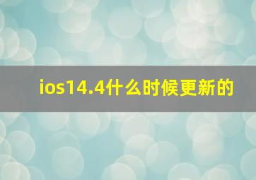 ios14.4什么时候更新的